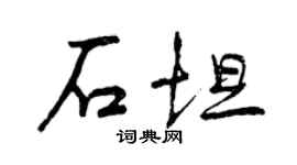 曾慶福石坦行書個性簽名怎么寫