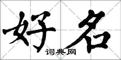 翁闓運好名楷書怎么寫