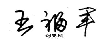 朱錫榮王福軍草書個性簽名怎么寫