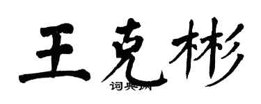 翁闓運王克彬楷書個性簽名怎么寫