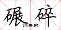 荊霄鵬碾碎楷書怎么寫