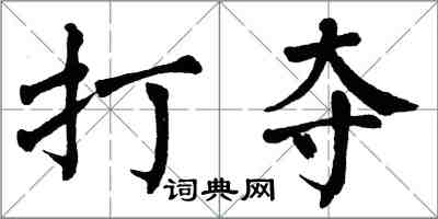 翁闓運打奪楷書怎么寫