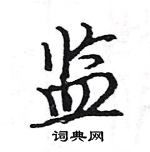 駱恆光寫的硬筆楷書監