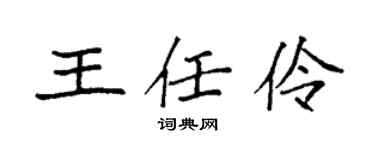 袁強王任伶楷書個性簽名怎么寫
