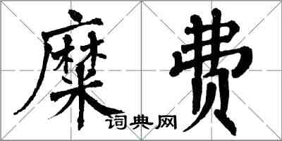 翁闓運糜費楷書怎么寫