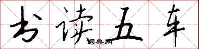 錢沛雲書讀五車行書怎么寫