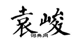 翁闓運袁峻楷書個性簽名怎么寫