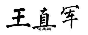 翁闓運王直軍楷書個性簽名怎么寫
