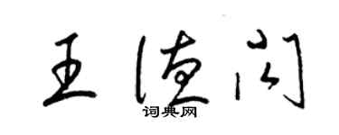 梁錦英王德閃草書個性簽名怎么寫