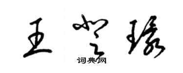 梁錦英王登環草書個性簽名怎么寫