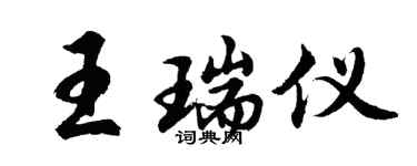 胡問遂王瑞儀行書個性簽名怎么寫