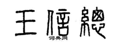 曾慶福王信總篆書個性簽名怎么寫