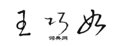 駱恆光王巧如草書個性簽名怎么寫