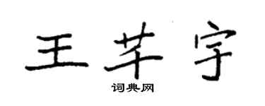 袁強王芊宇楷書個性簽名怎么寫