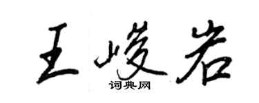 王正良王峻岩行書個性簽名怎么寫