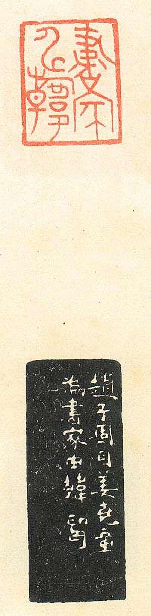 “書家申韓”篆刻印章