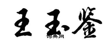 胡問遂王玉鑒行書個性簽名怎么寫