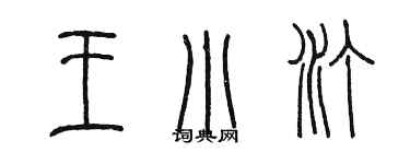 陳墨王小汀篆書個性簽名怎么寫