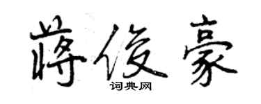 曾慶福蔣俊豪行書個性簽名怎么寫