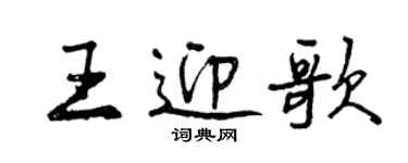 曾慶福王迎歌行書個性簽名怎么寫