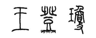 陳墨王登瓊篆書個性簽名怎么寫