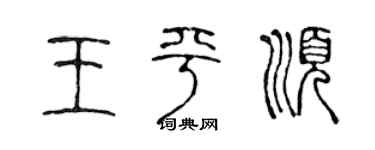 陳聲遠王平順篆書個性簽名怎么寫