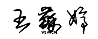 朱錫榮王蘇婷草書個性簽名怎么寫