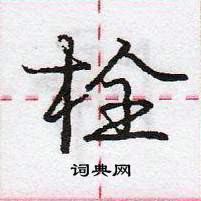 龐中華寫的硬筆行書栓