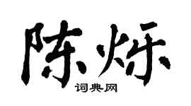 翁闓運陳爍楷書個性簽名怎么寫