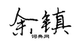 曾慶福余鎮行書個性簽名怎么寫