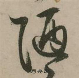 睿篆書書法_睿字書法_篆書字典