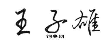 駱恆光王子雄行書個性簽名怎么寫