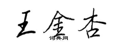 王正良王金杏行書個性簽名怎么寫