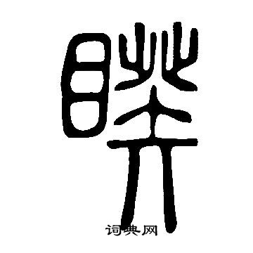 說文解字寫的睽