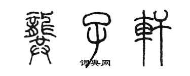 陳墨龔子軒篆書個性簽名怎么寫