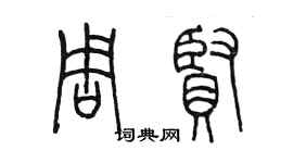 陳墨周賢篆書個性簽名怎么寫