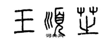 曾慶福王順芝篆書個性簽名怎么寫