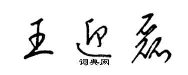 梁錦英王迎磊草書個性簽名怎么寫