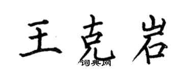 何伯昌王克岩楷書個性簽名怎么寫