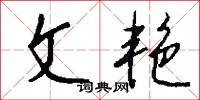文昌帝的意思_文昌帝的解釋_國語詞典
