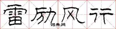 柯春海雷勵風行隸書怎么寫