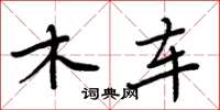 周炳元木車楷書怎么寫