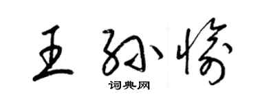 梁錦英王孫愉草書個性簽名怎么寫