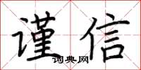 荊霄鵬謹信楷書怎么寫