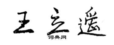 曾慶福王立遙行書個性簽名怎么寫