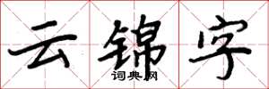 周炳元雲錦字楷書怎么寫