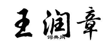 胡問遂王潤章行書個性簽名怎么寫