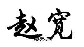 胡問遂趙寬行書個性簽名怎么寫