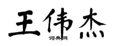 翁闓運王偉傑楷書個性簽名怎么寫
