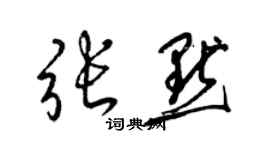 梁錦英張默草書個性簽名怎么寫